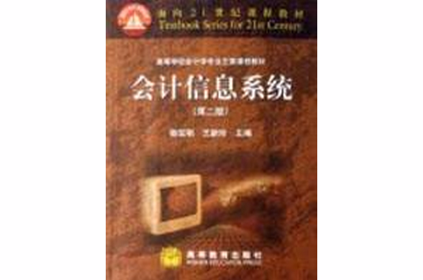 面向21世紀課程教材·高等學校會計學專業主要課程教材·會計信息系統