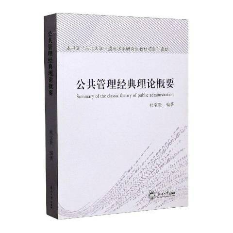 公共管理經典理論概要