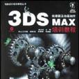 3DS MAX效果圖及動畫製作培訓教程