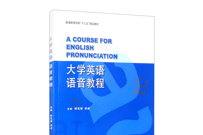 大學英語語音教程 A Course for English Pronunciation