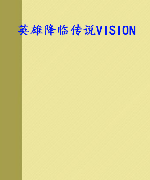 英雄降臨傳說VISION