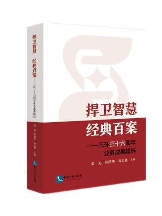 捍衛智慧經典百案：三環三十六周年業務成果精選