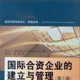 國際合資企業的建立與管理（第三版）