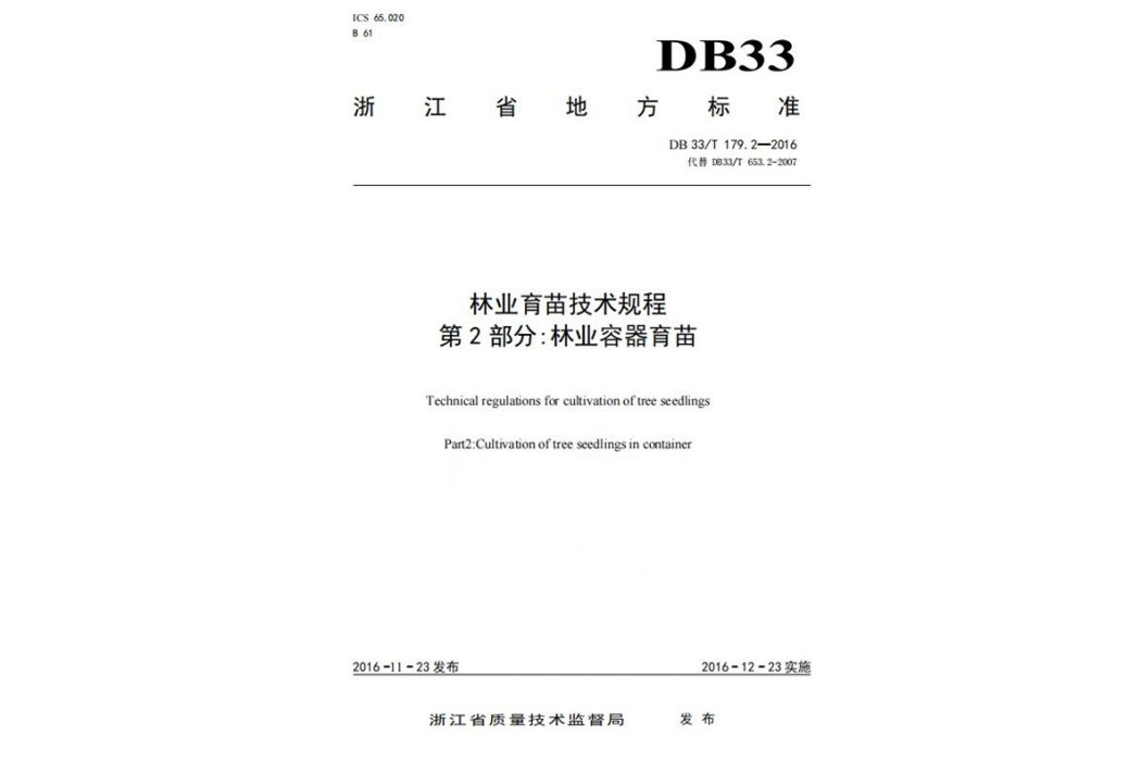 林業育苗技術規程—第2部分：林業容器育苗