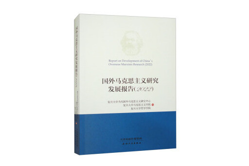 國外馬克思主義研究發展報告2022