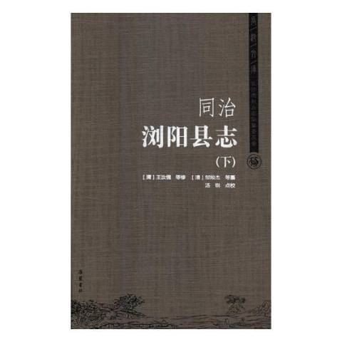 同治瀏陽縣誌