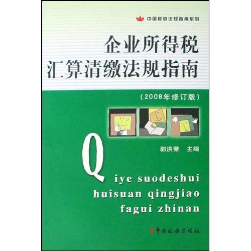 企業所得稅彙算清繳法規指南