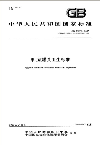 果、蔬罐頭衛生標準