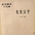 包氏父子(張天翼創作的短篇小說)