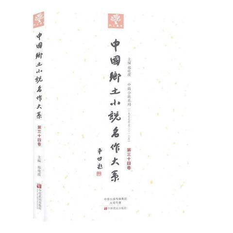 中國鄉土小說名作大系：第三十四卷