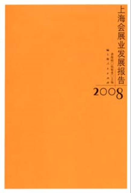 上海會展業發展報告(2008)