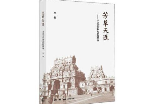 芳草天涯(2020年生活·讀書·新知三聯書店出版的圖書)