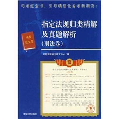 指定法規歸類精解及真題解析（刑法卷）