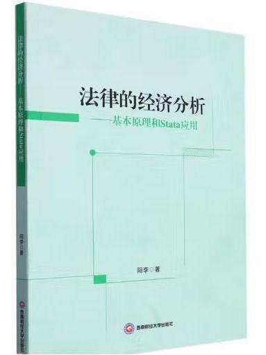 法律的經濟分析：基本原理和STATA套用