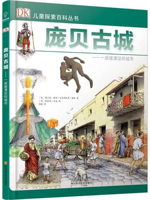 龐貝古城(2018年四川科學技術出版社出版的圖書)