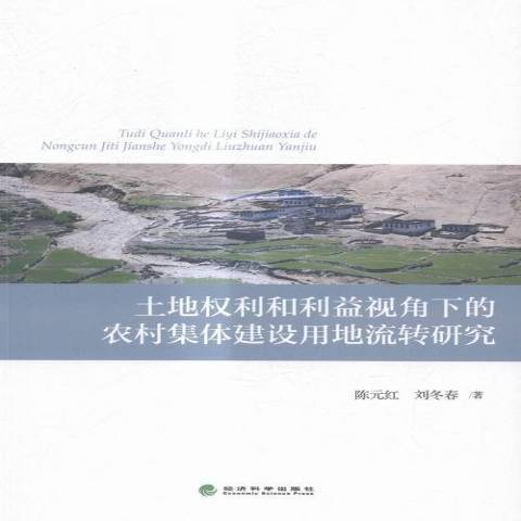 土地權利和利益視角下的農村集體建設用地流轉研究