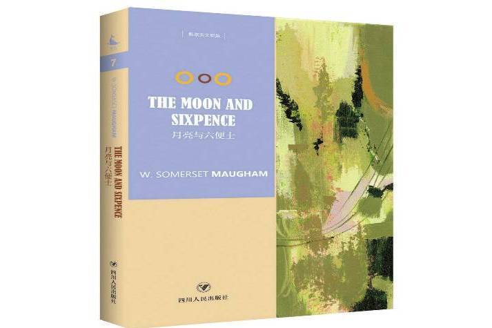 月亮與六便士(2017年四川人民出版社出版的圖書)