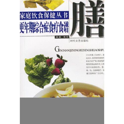 家庭飲食保健叢書——更年期綜合症食療食譜