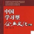 中國學習型企業文化手冊