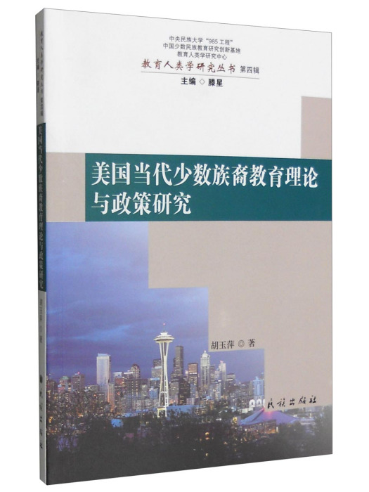 美國當代少數族裔教育理論與政策研究