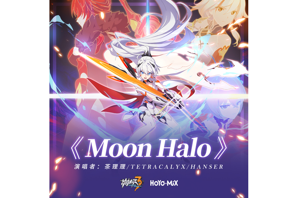 Moon Halo(崩壞3《薪炎永燃》動畫短片印象曲EP音樂專輯)