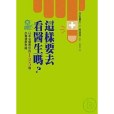 這樣要去看醫生嗎？-日本名醫教你的125個必備健康常識