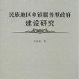 民族地區鄉鎮服務型政府建設研究