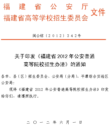 公安部教育部關於印發《公安普通高等學校招生工作暫行辦法》的通知