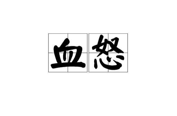 血怒(詞語解釋)