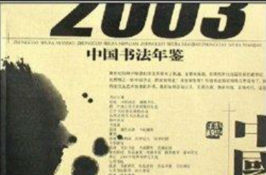 中國書法年鑑2003