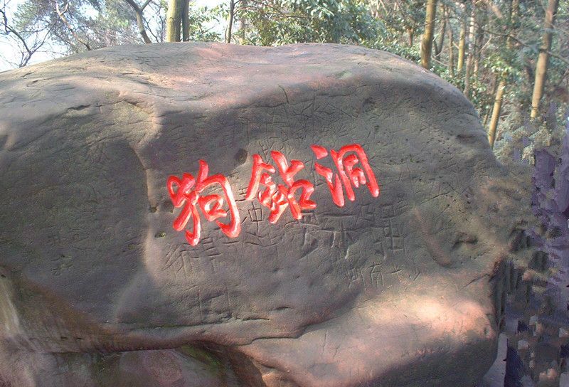 狗鑽洞(雲南省麗江市寧蒗彝族自治縣境內景點)