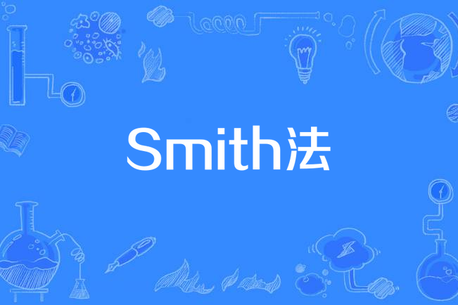 Smith法