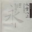 永字八法：書法藝術講義