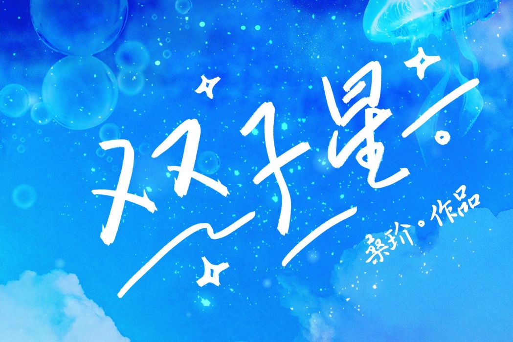 雙子星(桑玠所著小說《雙子星》)