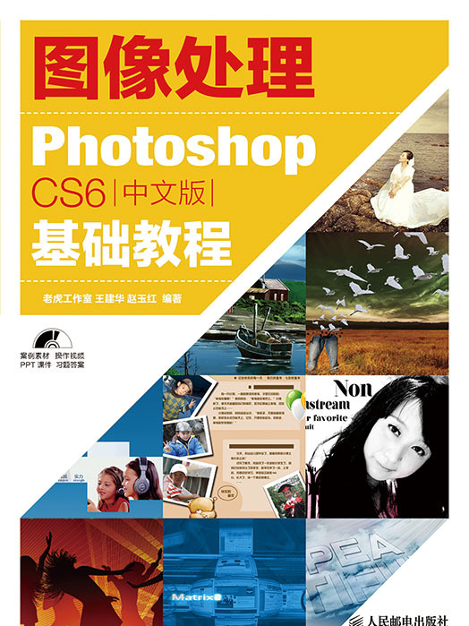 圖像處理——Photoshop CS6中文版基礎教程