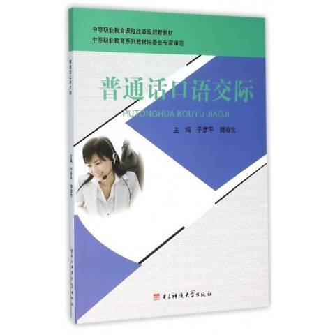 國語口語交際(2015年電子科技大學出版社出版的圖書)