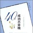 40歲成功不算晚：人生的黃金羅盤