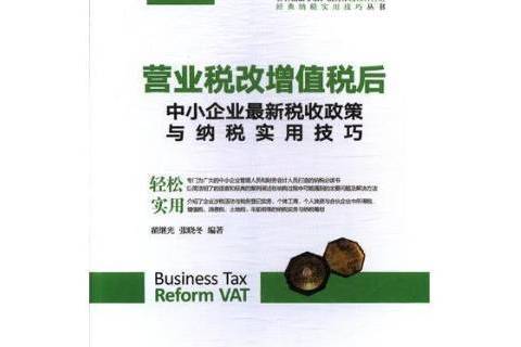 營業稅改增值稅後中小企業新稅收政策與納稅實用技巧