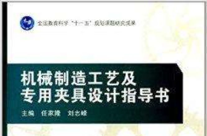 機械製造工藝及專用夾具設計指導書