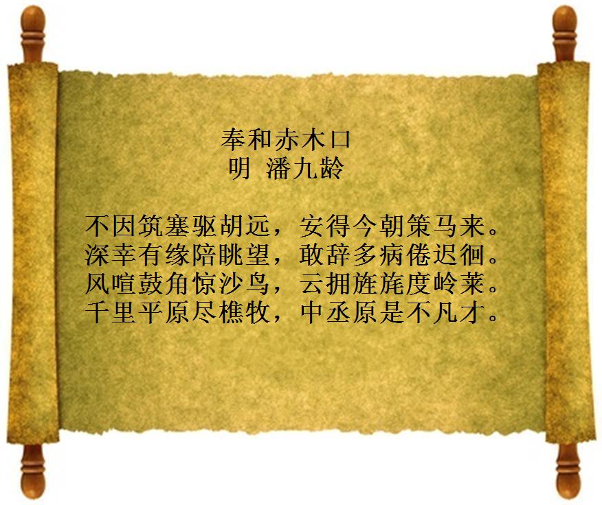 奉和赤木口(潘九齡詩作)