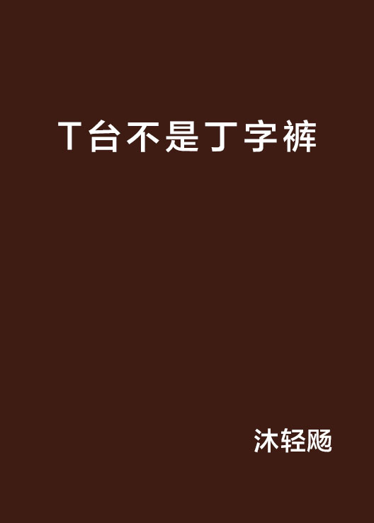 T台不是丁字褲