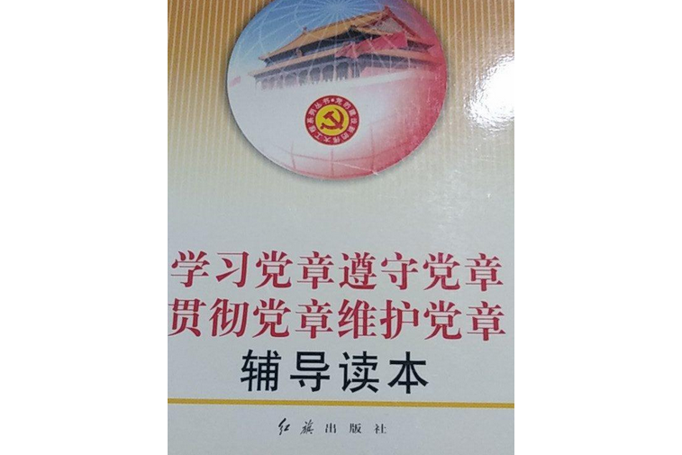 學習黨章遵守黨章貫徹黨章維護黨章輔導讀本