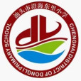 汕頭市澄海東里國小