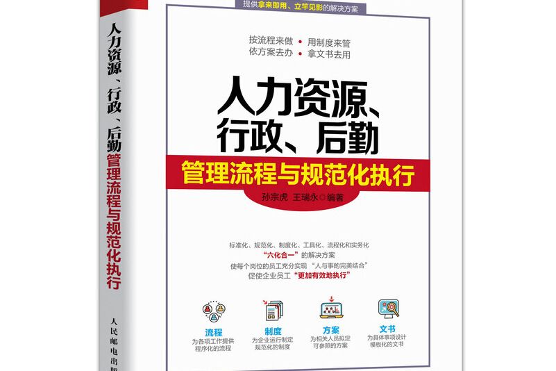 人力資源、行政、後勤管理流程與規範化執行