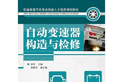 自動變速器構造與檢修(2014年人民郵電出版社出版的圖書)