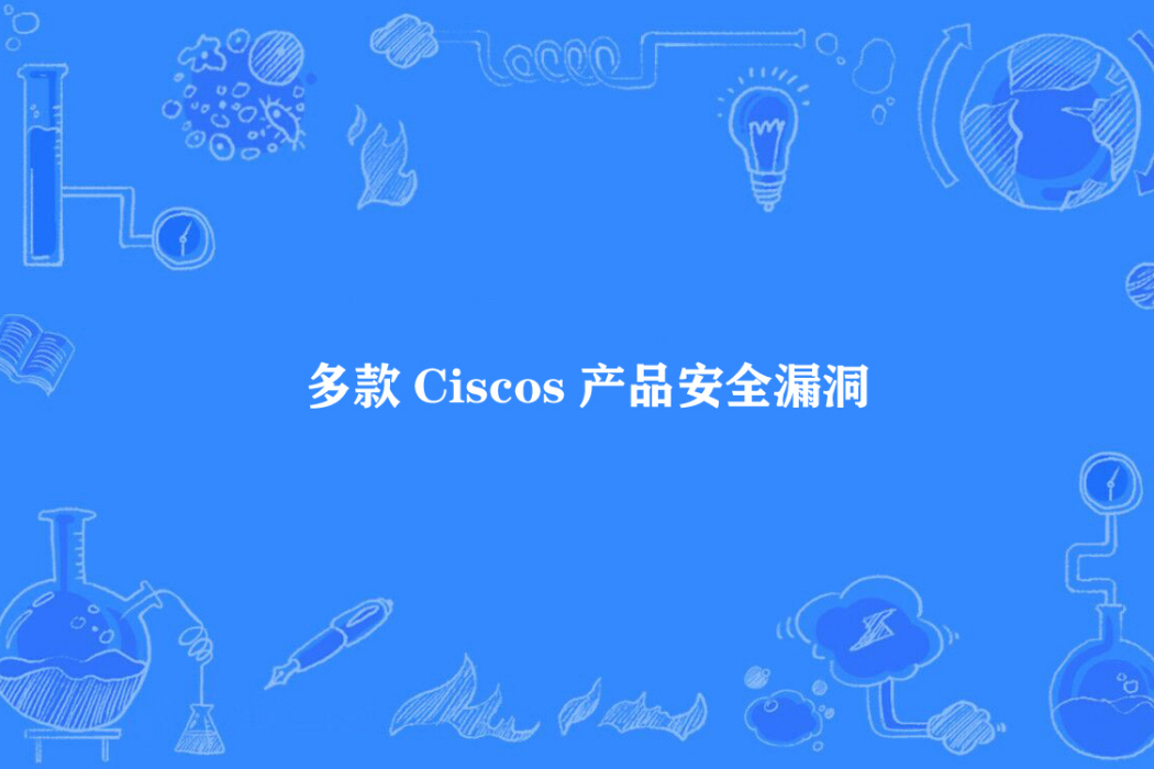 多款Cisco產品安全漏洞