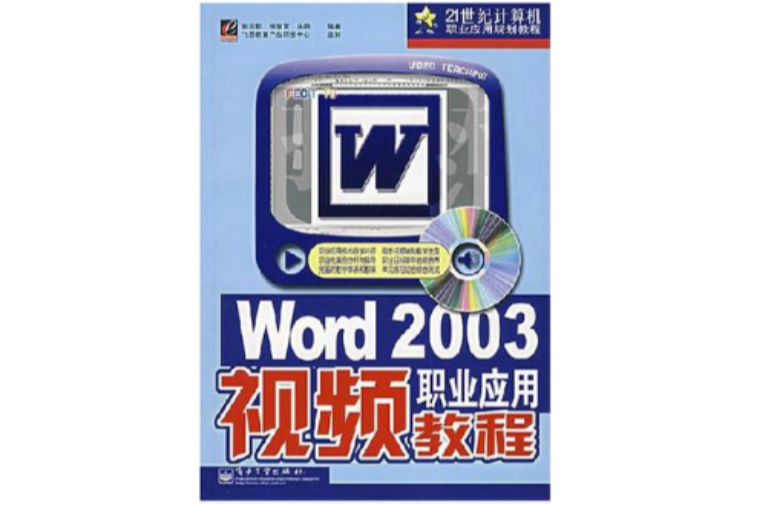 Word 2003職業套用視頻教程