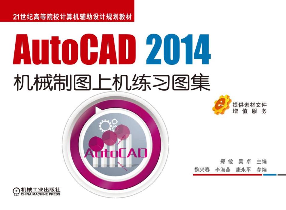 AutoCAD2014機械製圖上機練習圖集