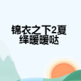 錦衣之下2夏繹暖暖噠