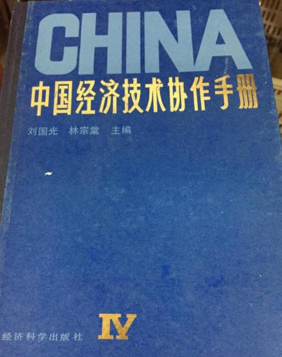 中國經濟技術協作手冊 . 第四卷